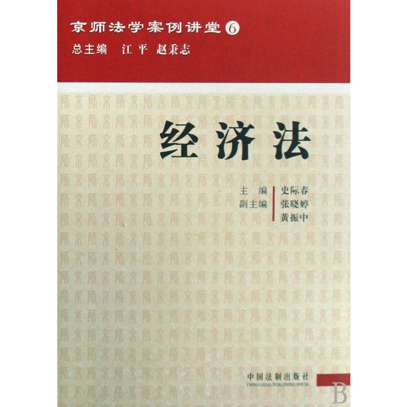 经济法/京师法学案例讲堂