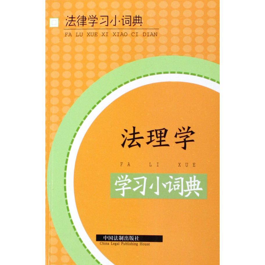 法理学学习小词典/法律学习小词典