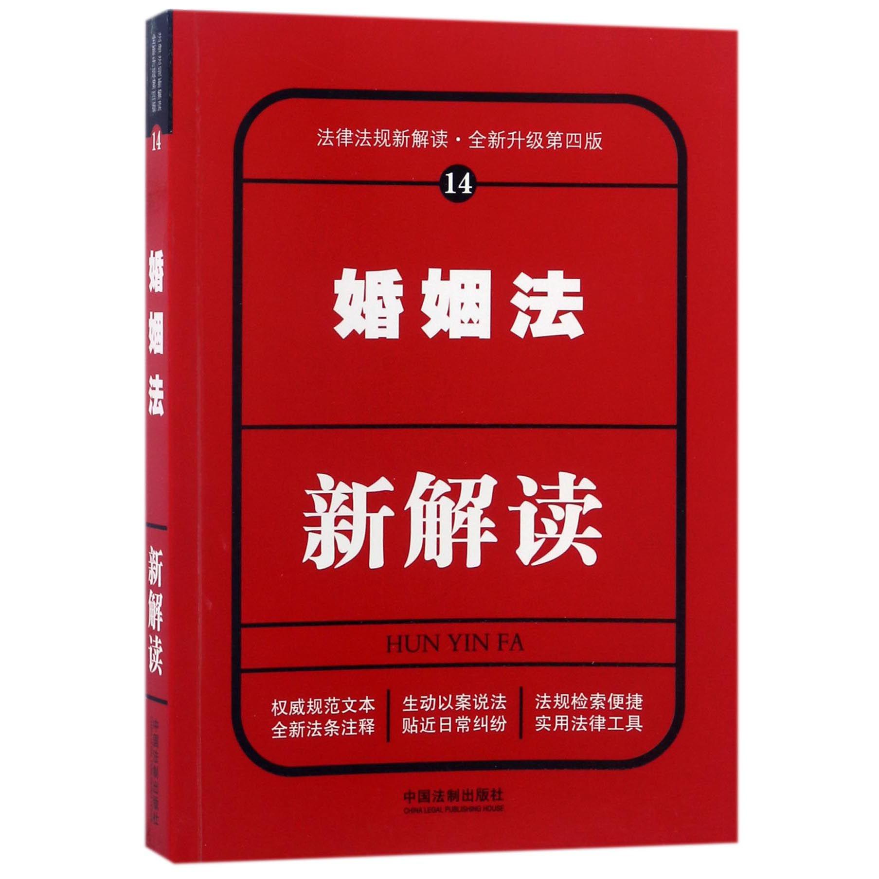婚姻法新解读（全新升级第4版）/法律法规新解读