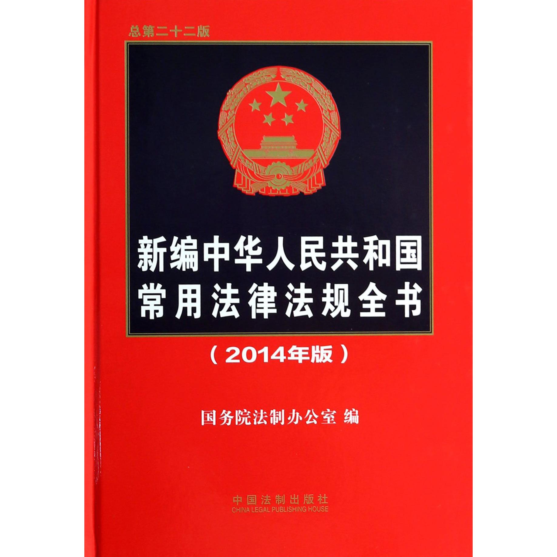 新编中华人民共和国常用法律法规全书（2014年版总第22版）（精）