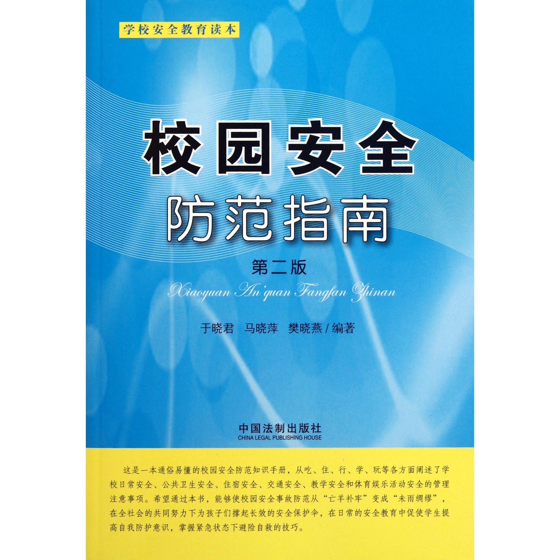 校园安全防范指南（第2版学校安全教育读本）