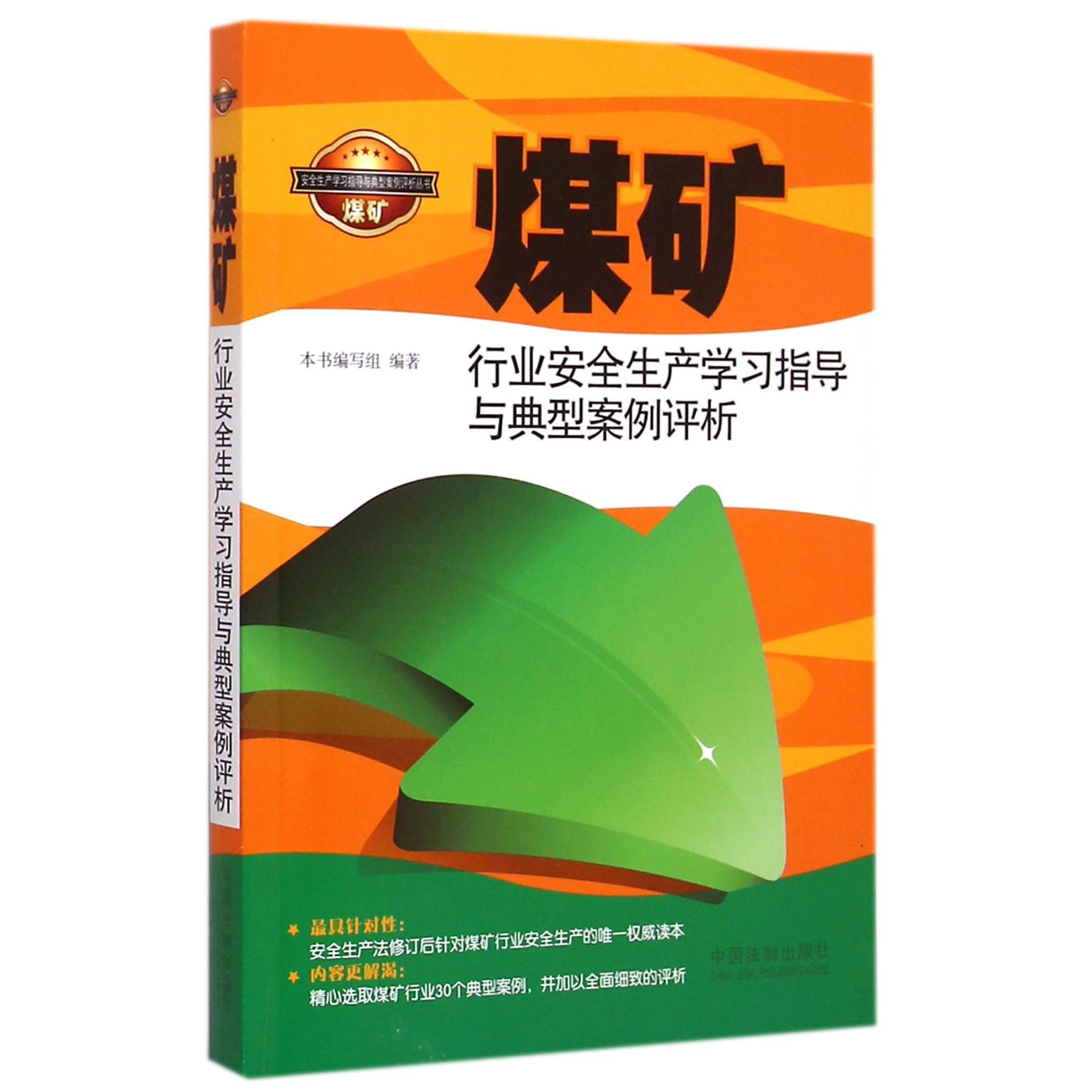 煤矿行业安全生产学习指导与典型案例评析/安全生产学习指导与典型案例评析丛书