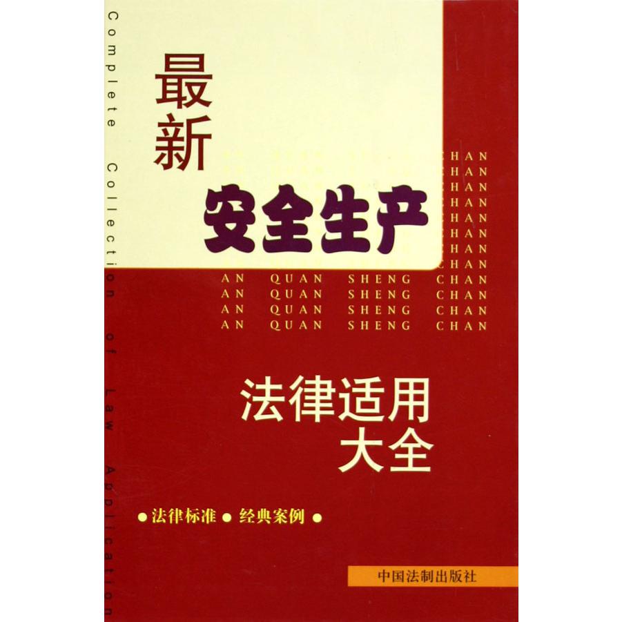 最新安全生产法律适用大全（精）