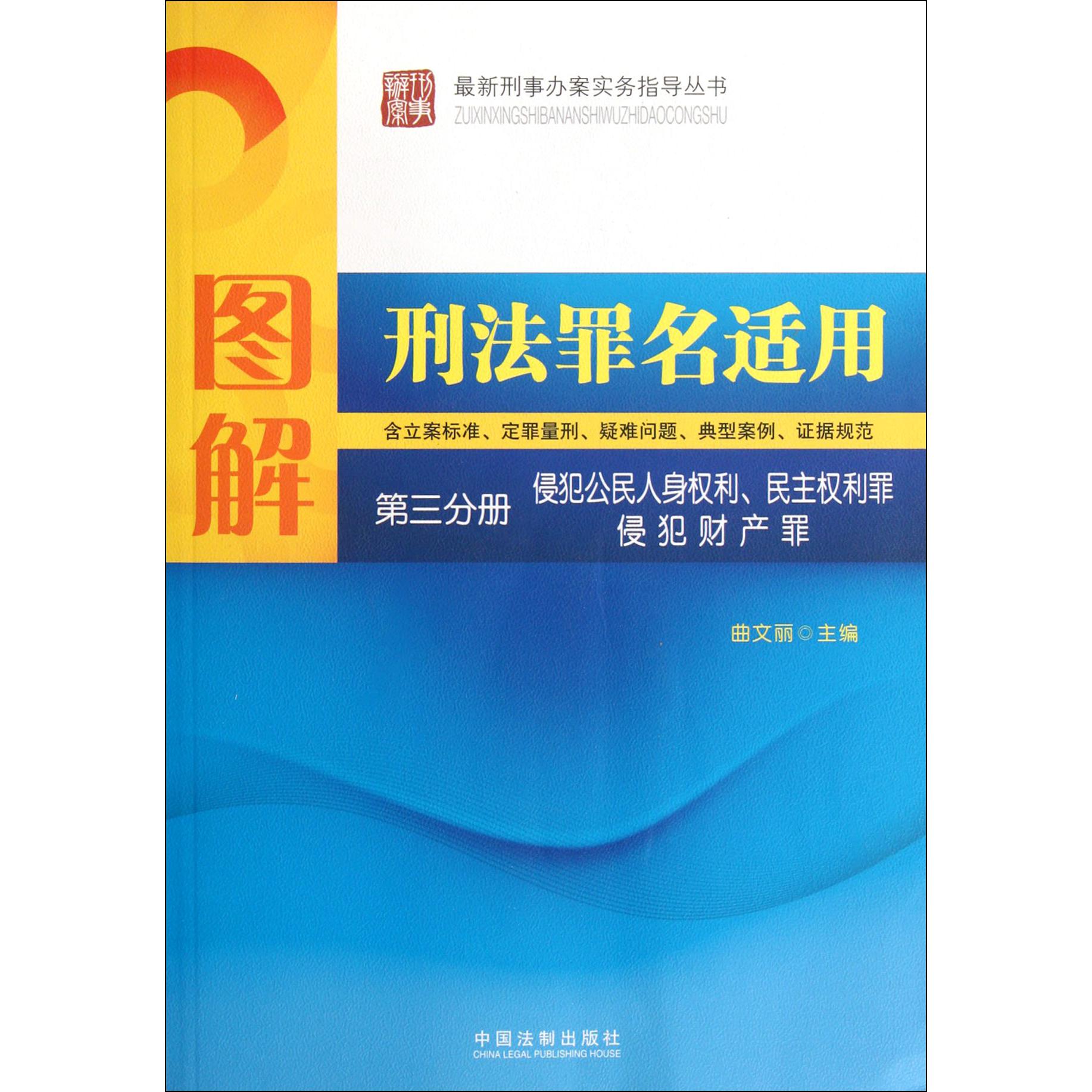 图解刑法罪名适用（第3分册侵犯公民人身权利民主权利罪侵犯财产罪）/最新刑事办案实务指导丛书