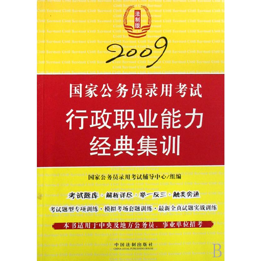 2009国家公务员录用考试行政职业能力经典集训