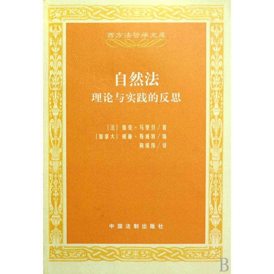 自然法理论与实践的反思/西方法哲学文库