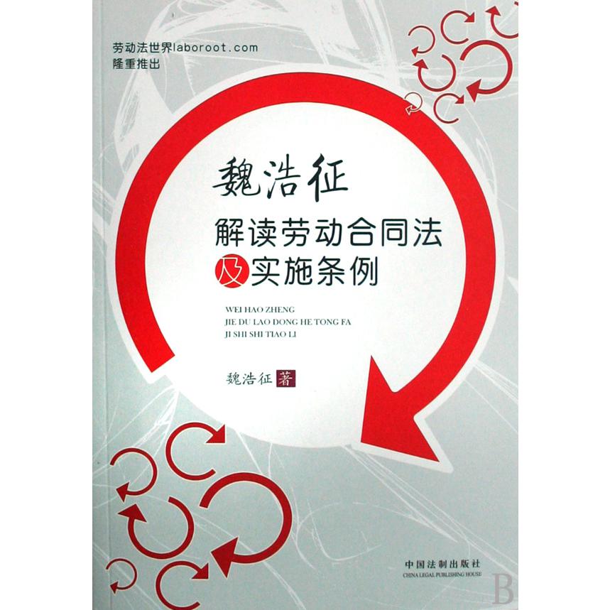 魏浩征解读劳动合同法及实施条例