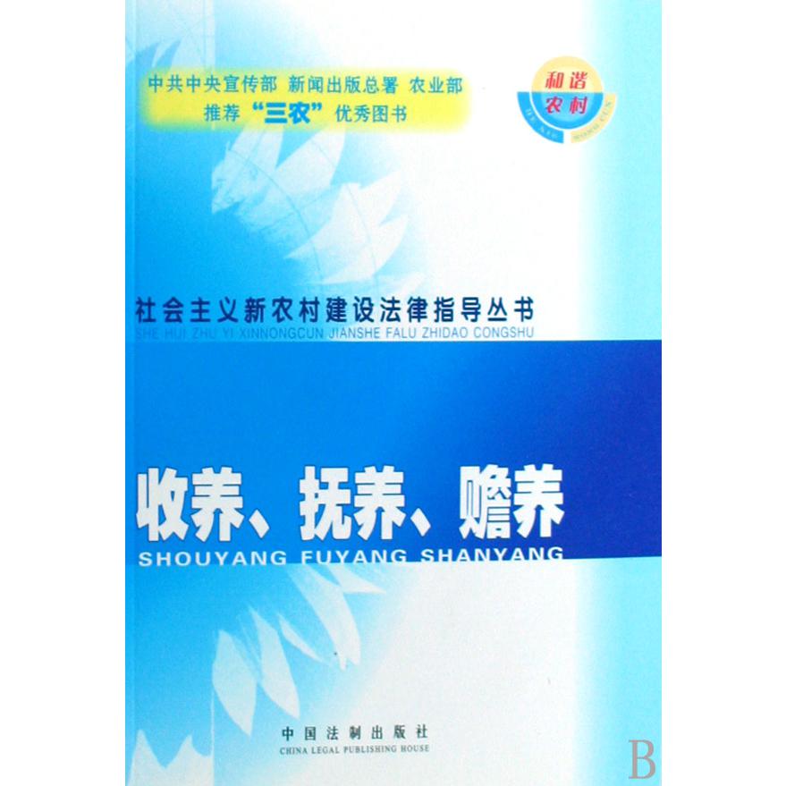 收养抚养赡养/社会主义新农村建设法律指导丛书