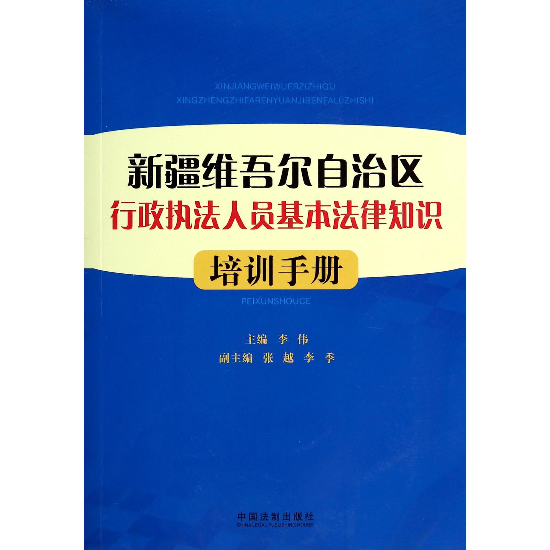 新疆维吾尔自治区行政执法人员基本法律知识培训手册