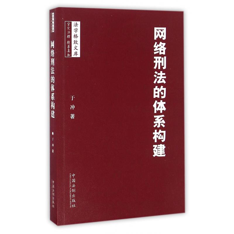 网络刑法的体系构建/法学格致文库