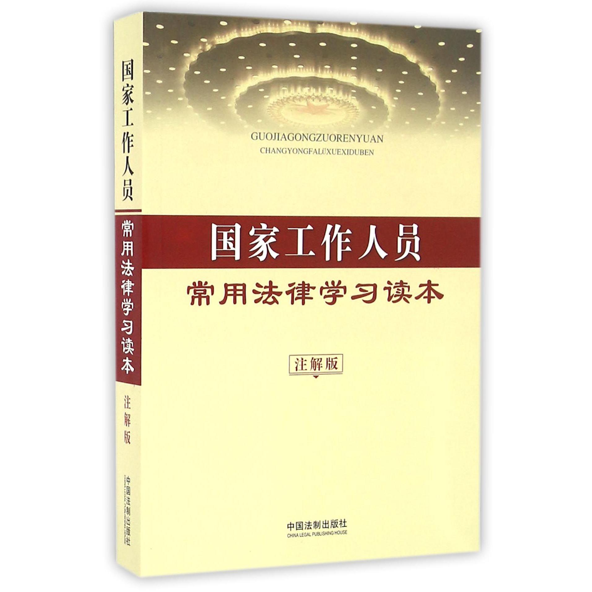 国家工作人员常用法律学习读本（注解版）