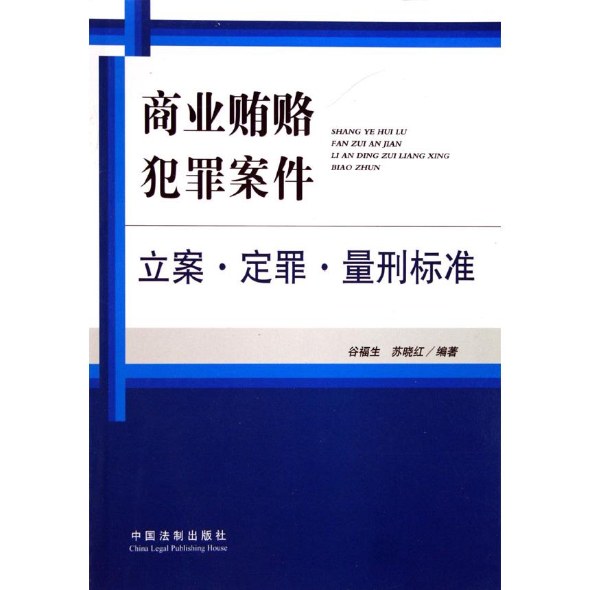 商业贿赂犯罪案件立案定罪量刑标准