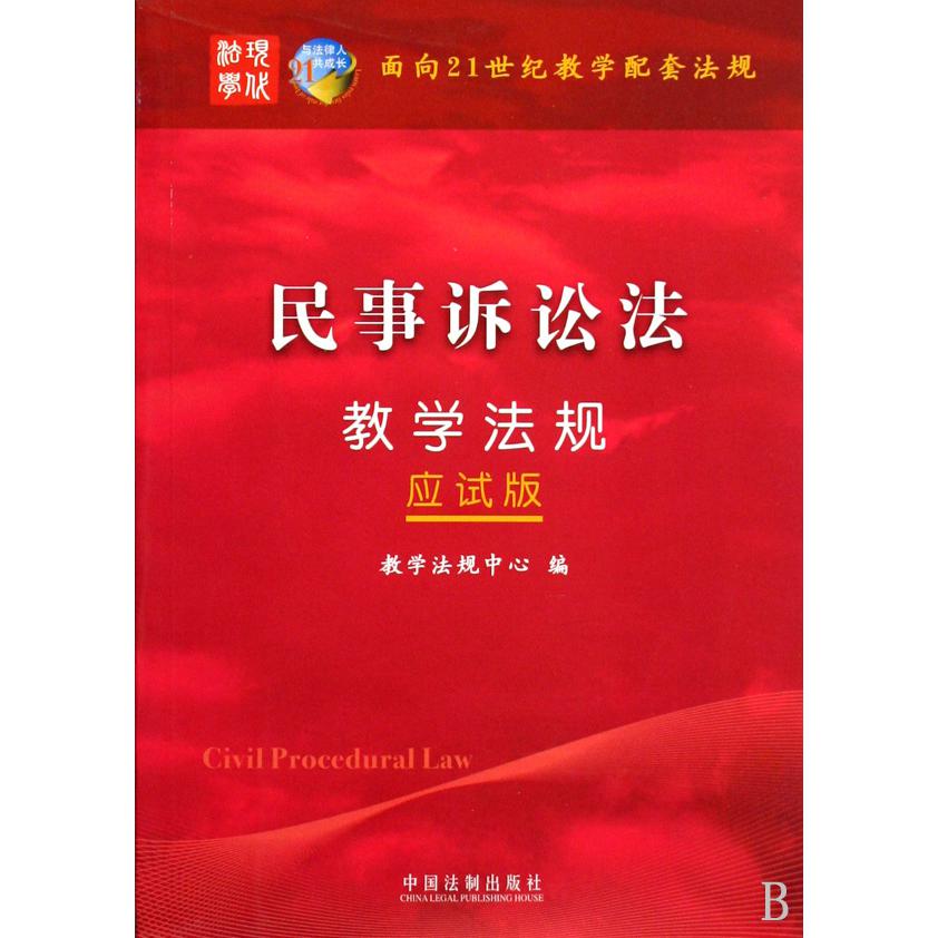 民事诉讼法教学法规（应试版面向21世纪教学配套法规）