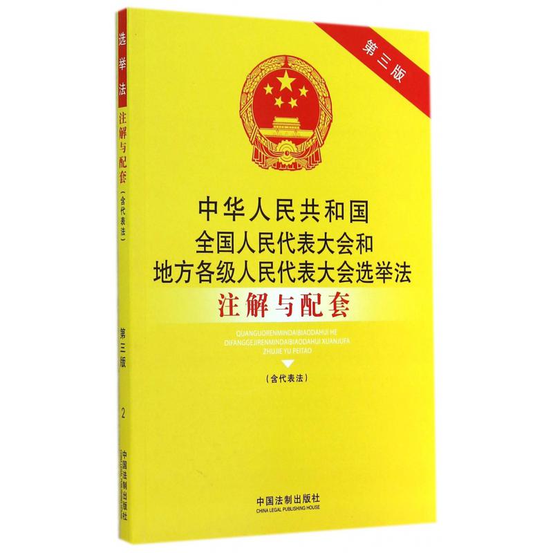 中华人民共和国全国人民代表大会和地方各级人民代表大会选举法注解与配套（含代表法第3版）