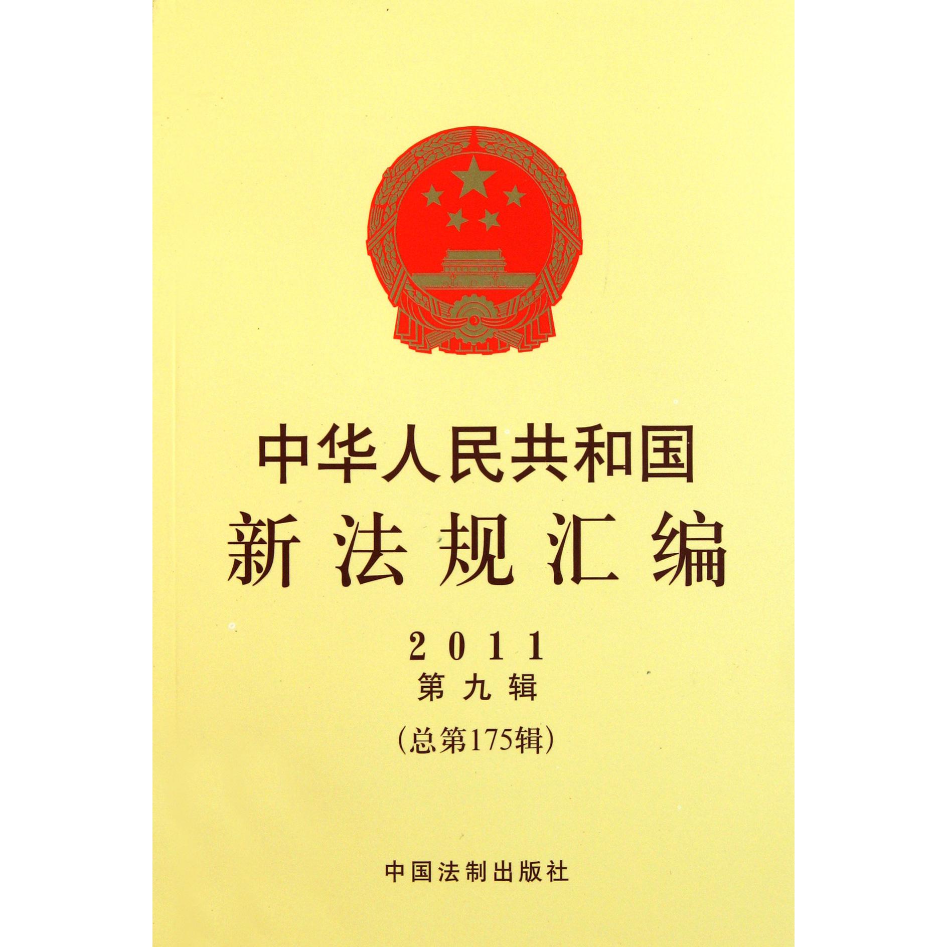 中华人民共和国新法规汇编（2011第9辑总第175辑）