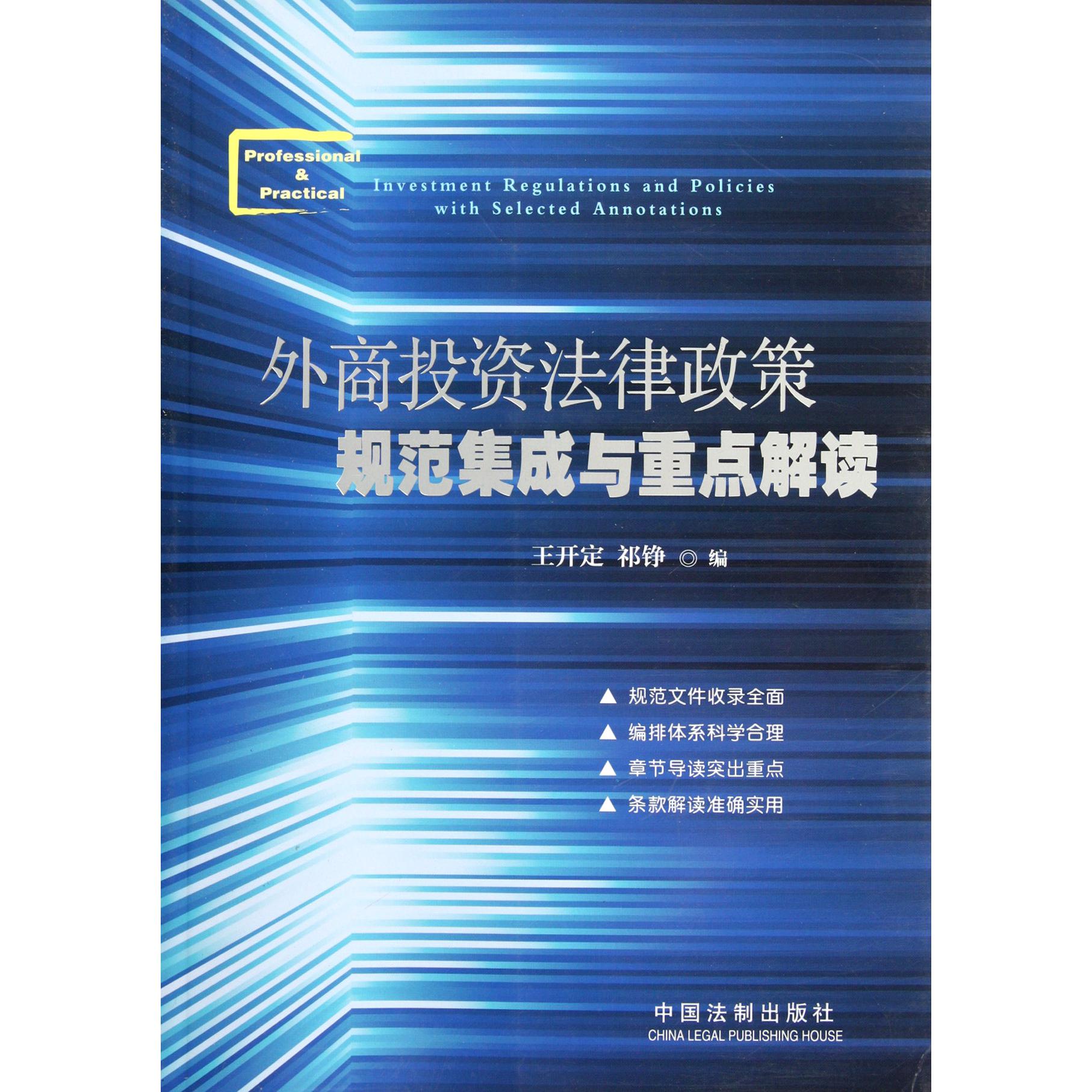 外商投资法律政策规范集成与重点解读
