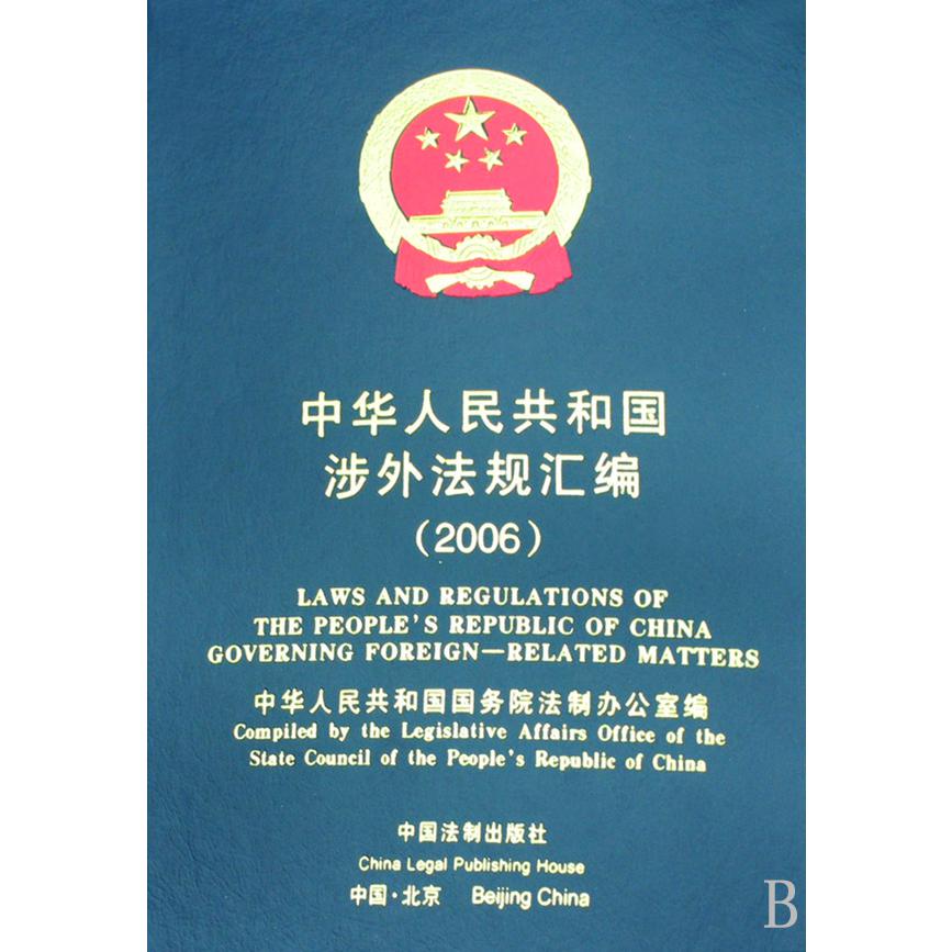 中华人民共和国涉外法规汇编（2006）（精）