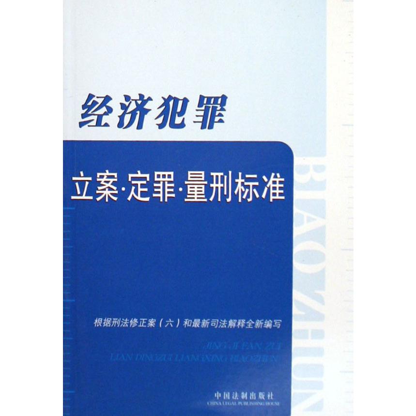 经济犯罪立案定罪量刑标准