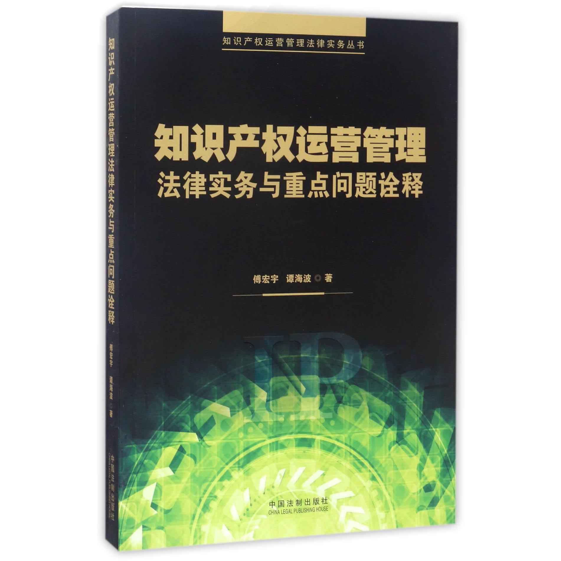 知识产权运营管理法律实务与重点问题诠释/知识产权运营管理法律实务丛书