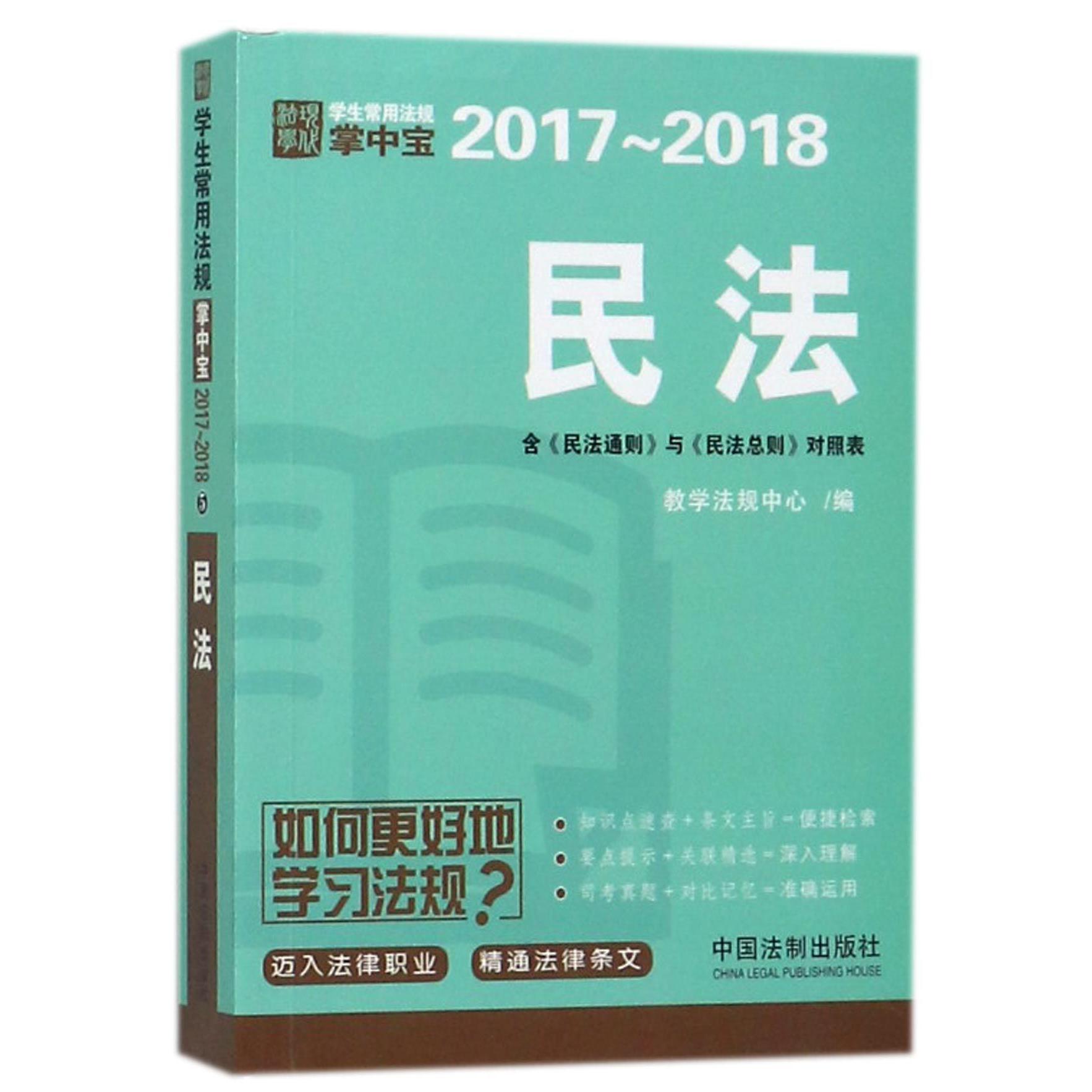 民法（2017-2018）/学生常用法规掌中宝