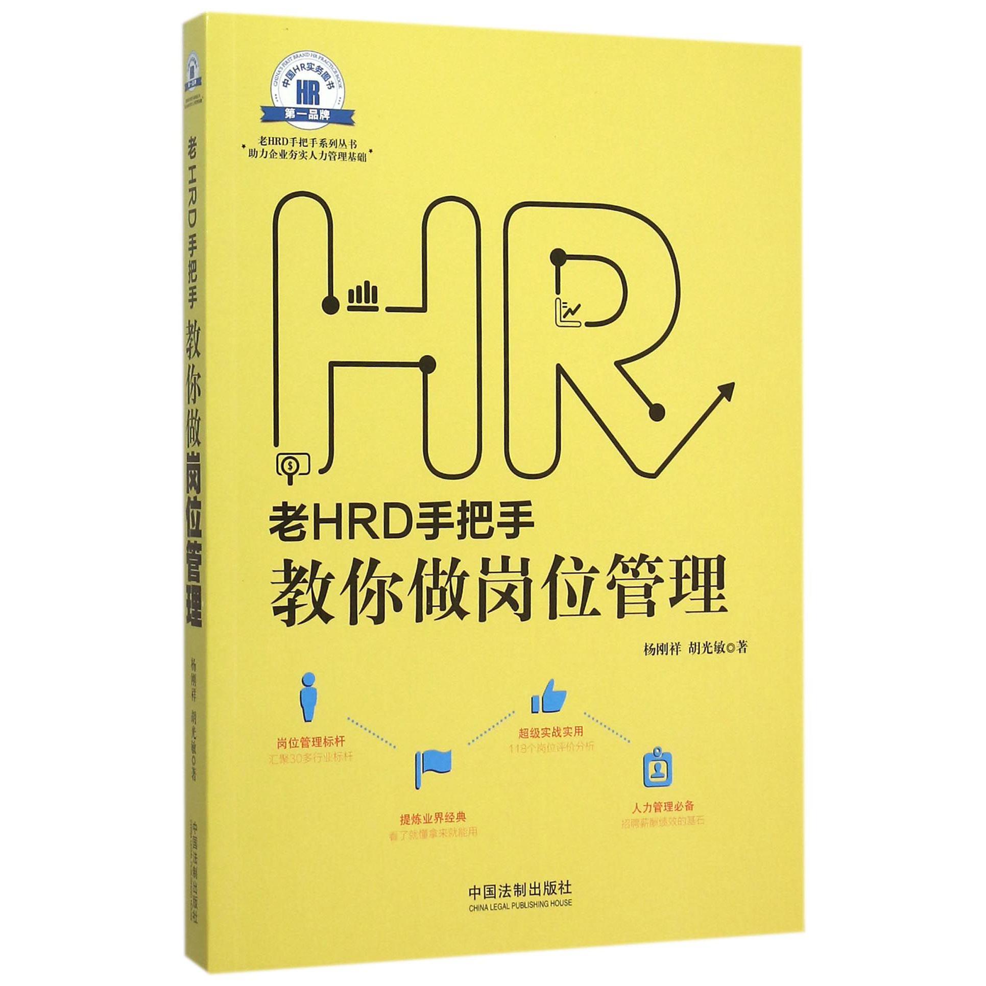 老HRD手把手教你做岗位管理/老HRD手把手系列丛书