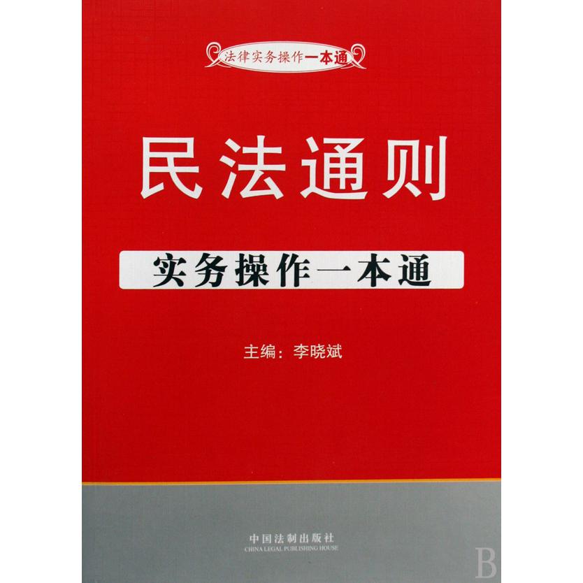 民法通则实务操作一本通/法律实务操作一本通