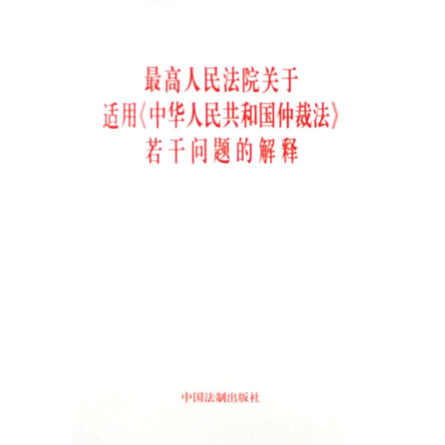 最高人民法院关于适用中华人民共和国仲裁法若干问题的解释