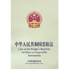 中华人民共和国票据法（英汉对照）