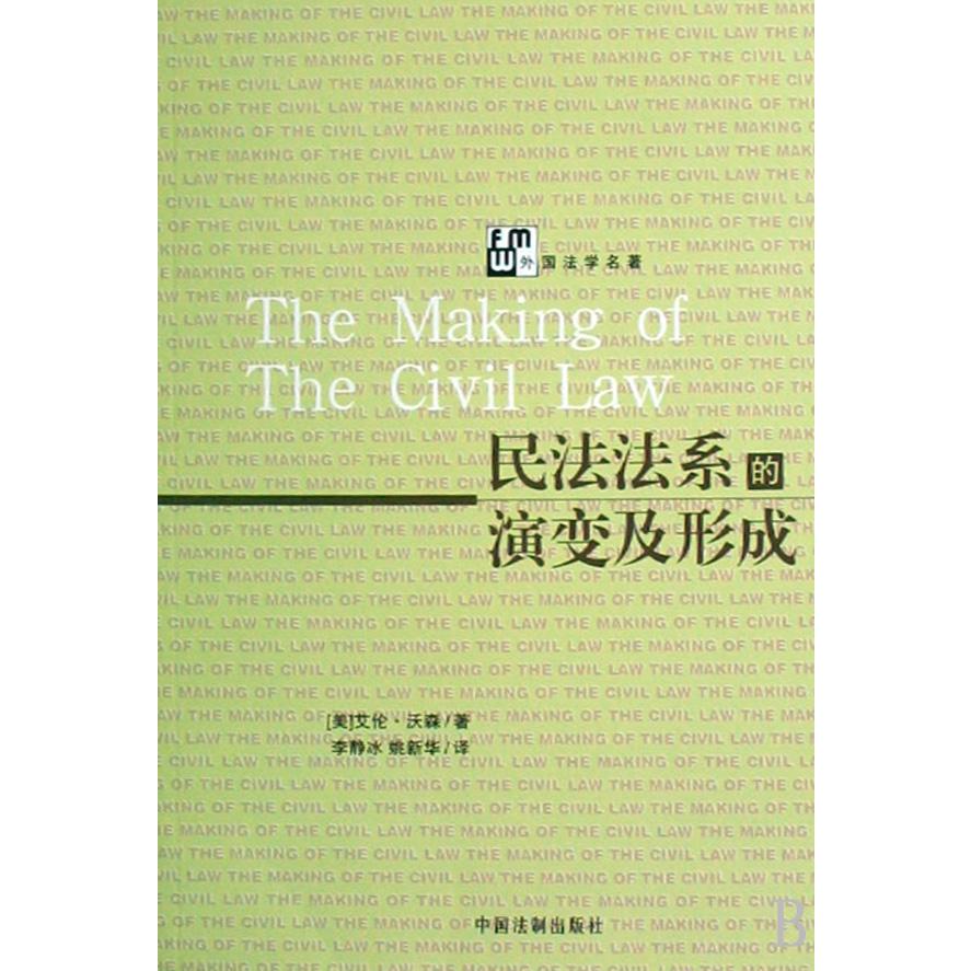 民法法系的演变及形成（外国法学名著）