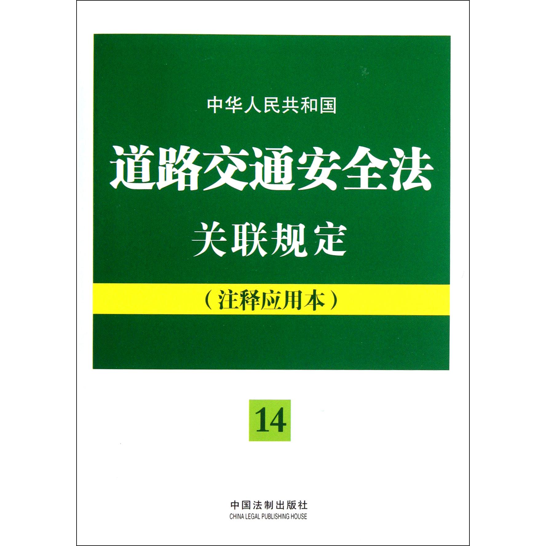 中华人民共和国道路交通安全法关联规定（注释应用本）