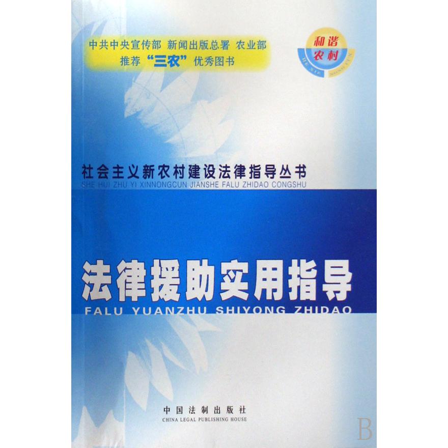 法律援助实用指导/社会主义新农村建设法律指导丛书