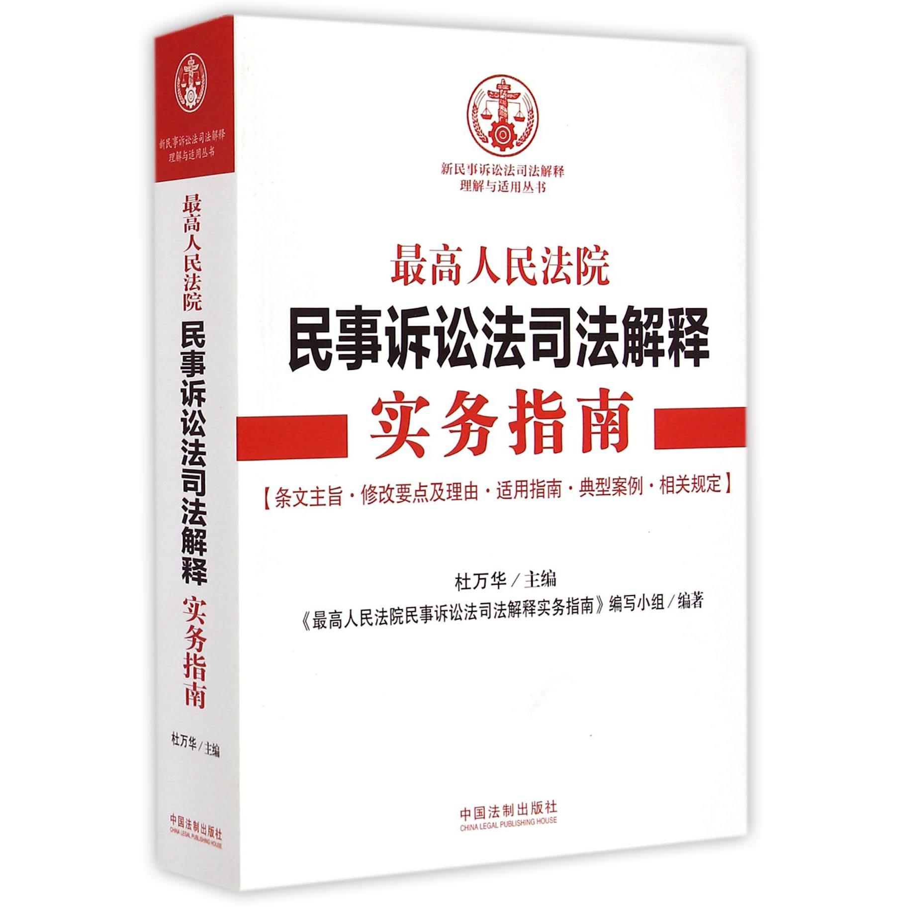 最高人民法院民事诉讼法司法解释实务指南/新民事诉讼法司法解释理解与适用丛书