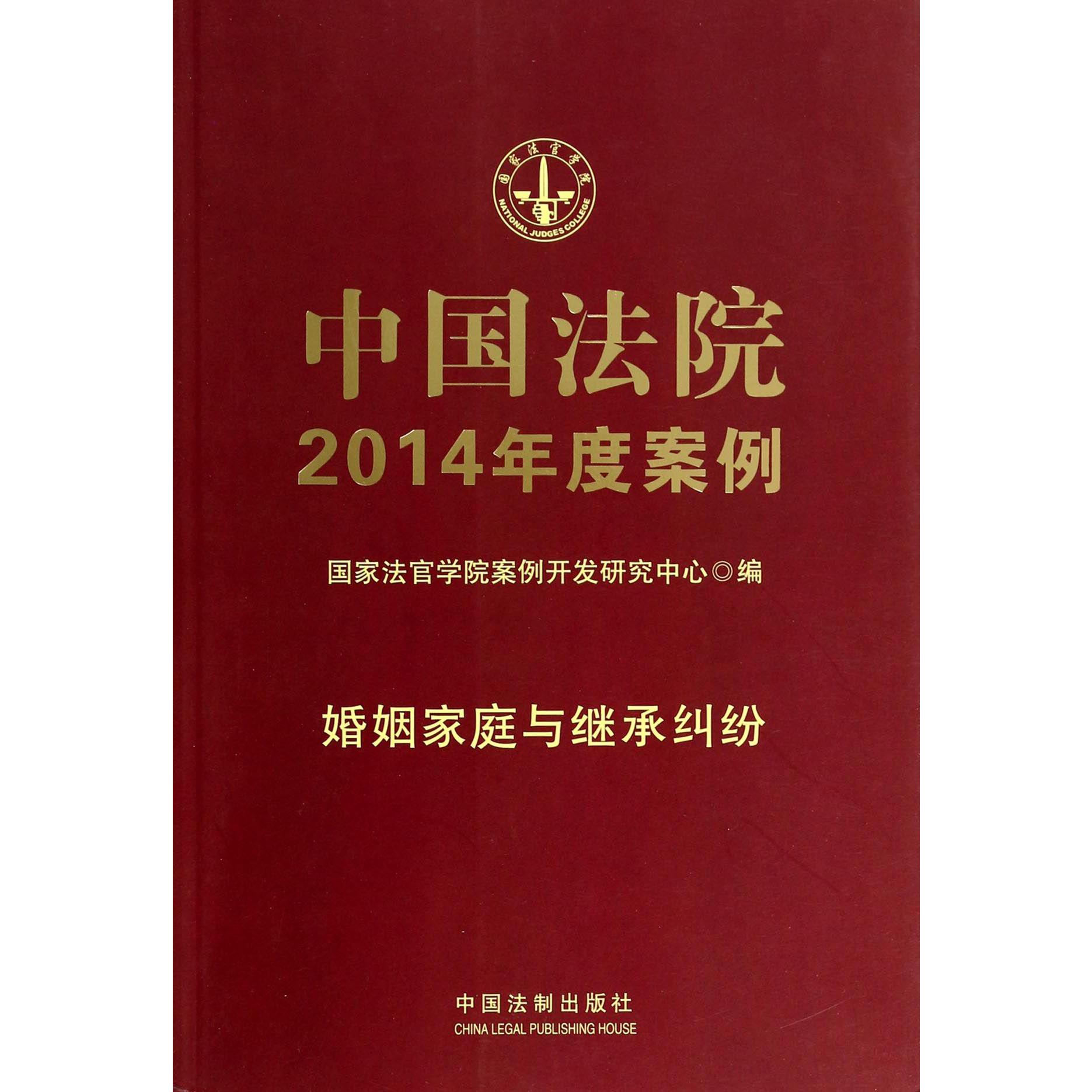 中国法院2014年度案例（婚姻家庭与继承纠纷）