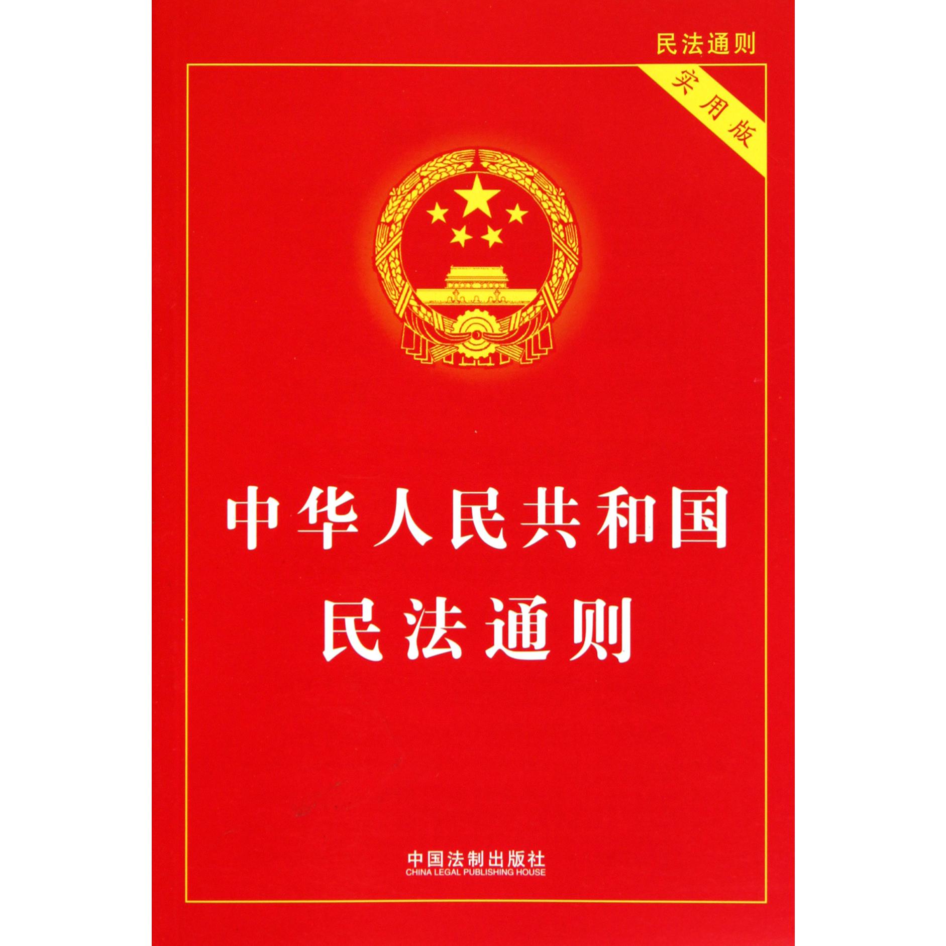 中华人民共和国民法通则（实用版）