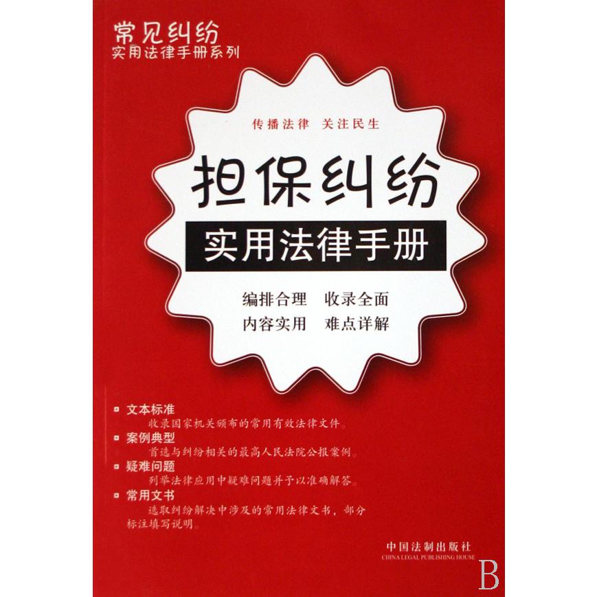 担保纠纷实用法律手册/常见纠纷实用法律手册系列