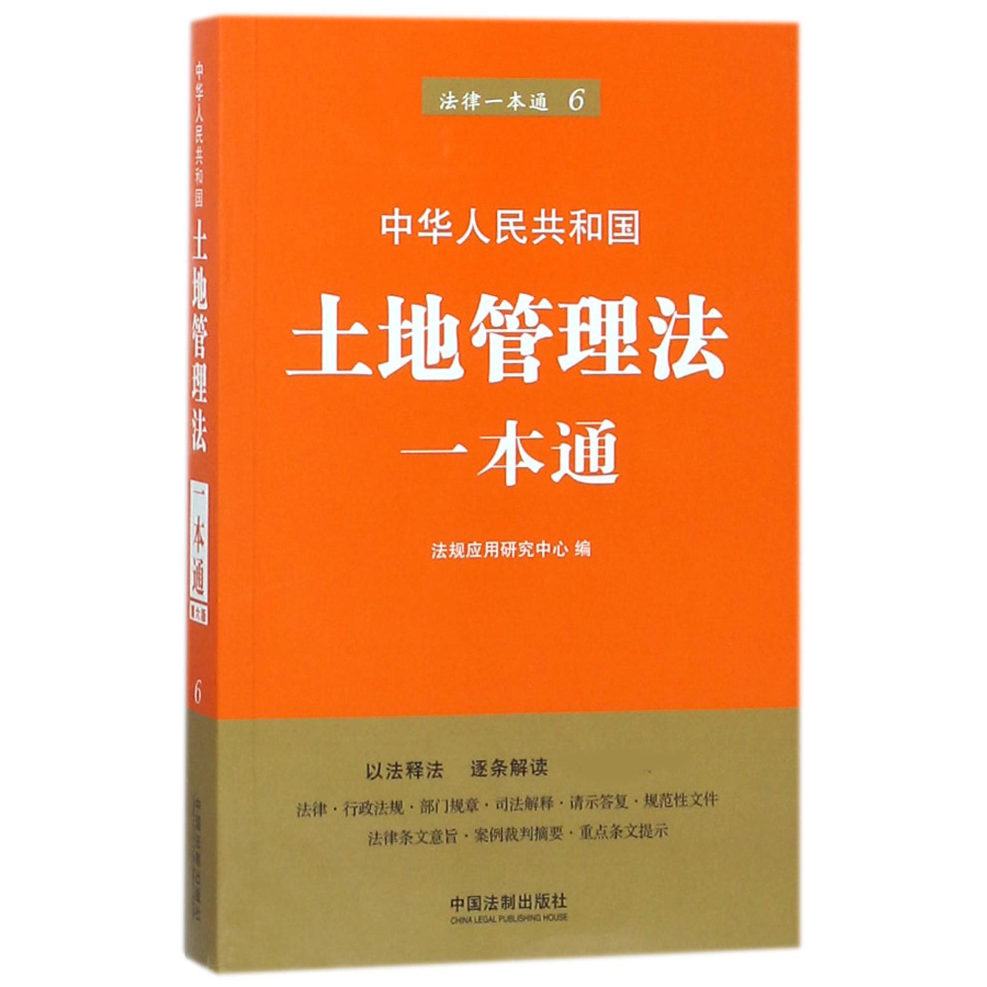 中华人民共和国土地管理法一本通/法律一本通