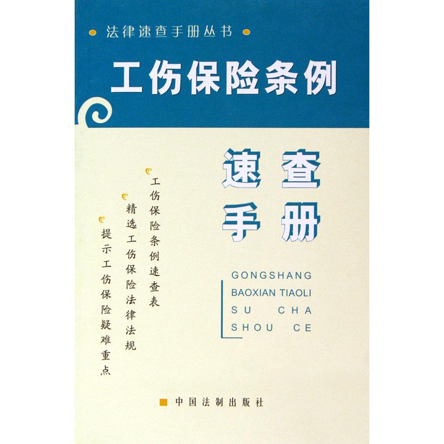 工伤保险条例速查手册/法律速查手册丛书