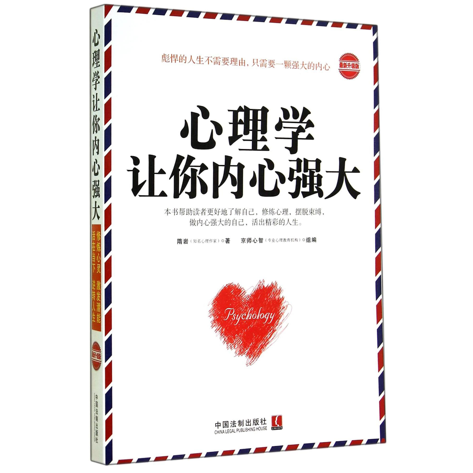 心理学让你内心强大（最新升级版）
