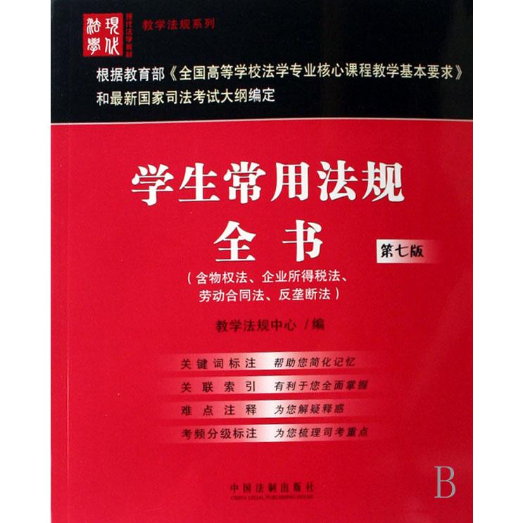 学生常用法规全书（含物权法企业所得税法劳动合同法反垄断法）/教学法规系列