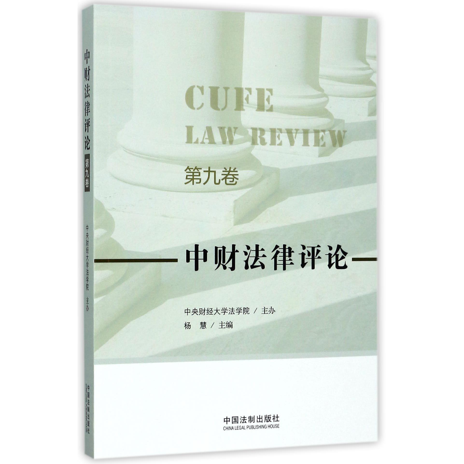 中财法律评论（第9卷）