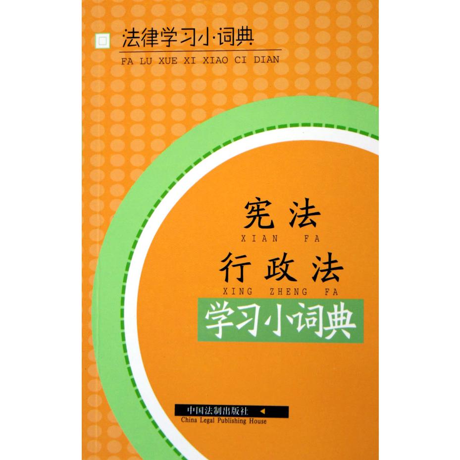 宪法行政法学习小词典/法律学习小词典