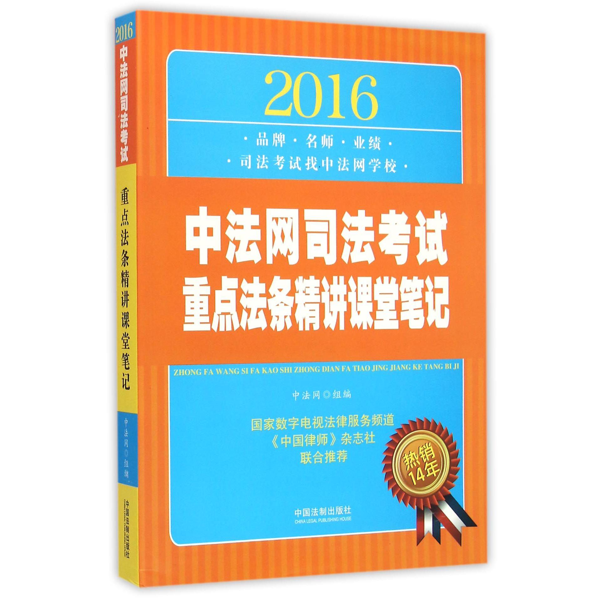 2016中法网司法考试重点法条精讲课堂笔记