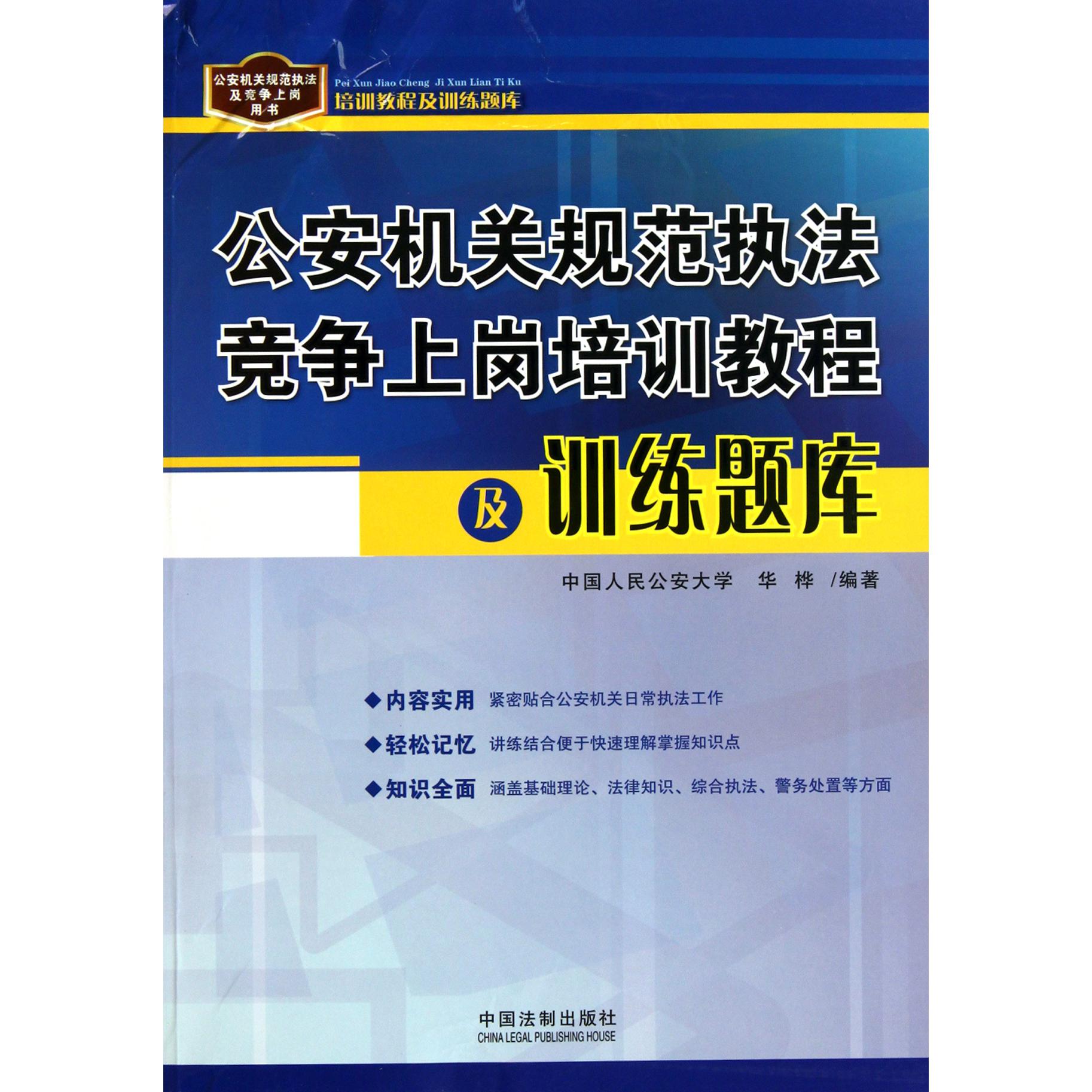 公安机关规范执法竞争上岗培训教程及训练题库