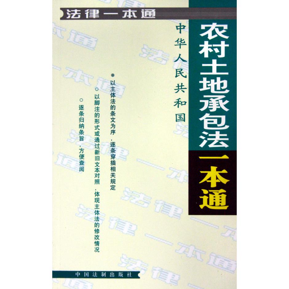 中华人民共和国农村土地承包法一本通/法律一本通