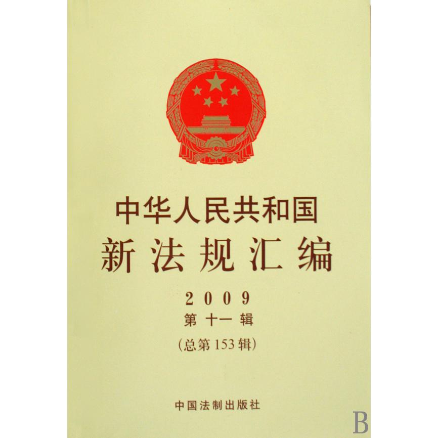 中华人民共和国新法规汇编（2009第11辑总第153辑）
