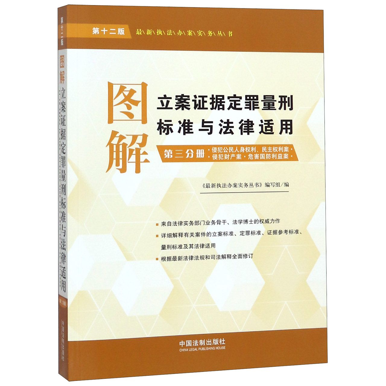 图解立案证据定罪量刑标准与法律适用（第3分册侵犯公民人身权利民主权利案侵犯财产案危...