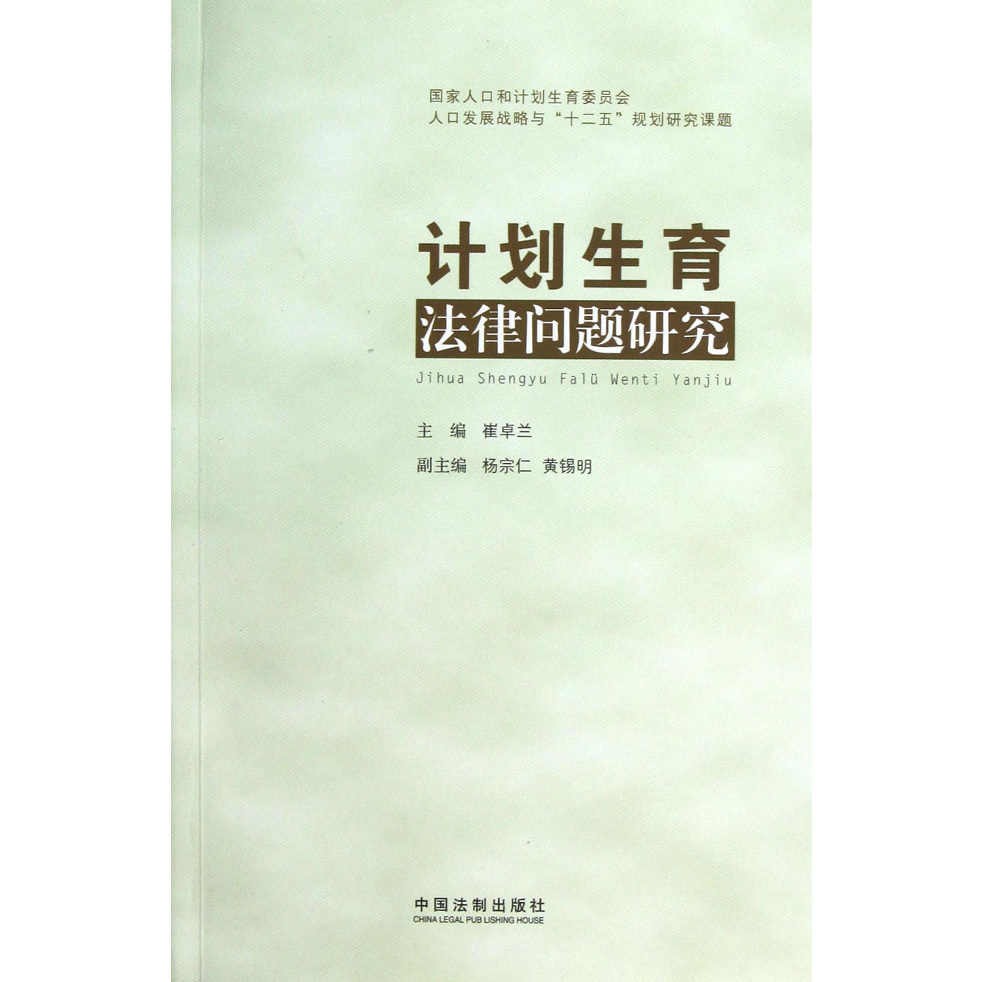 计划生育法律问题研究