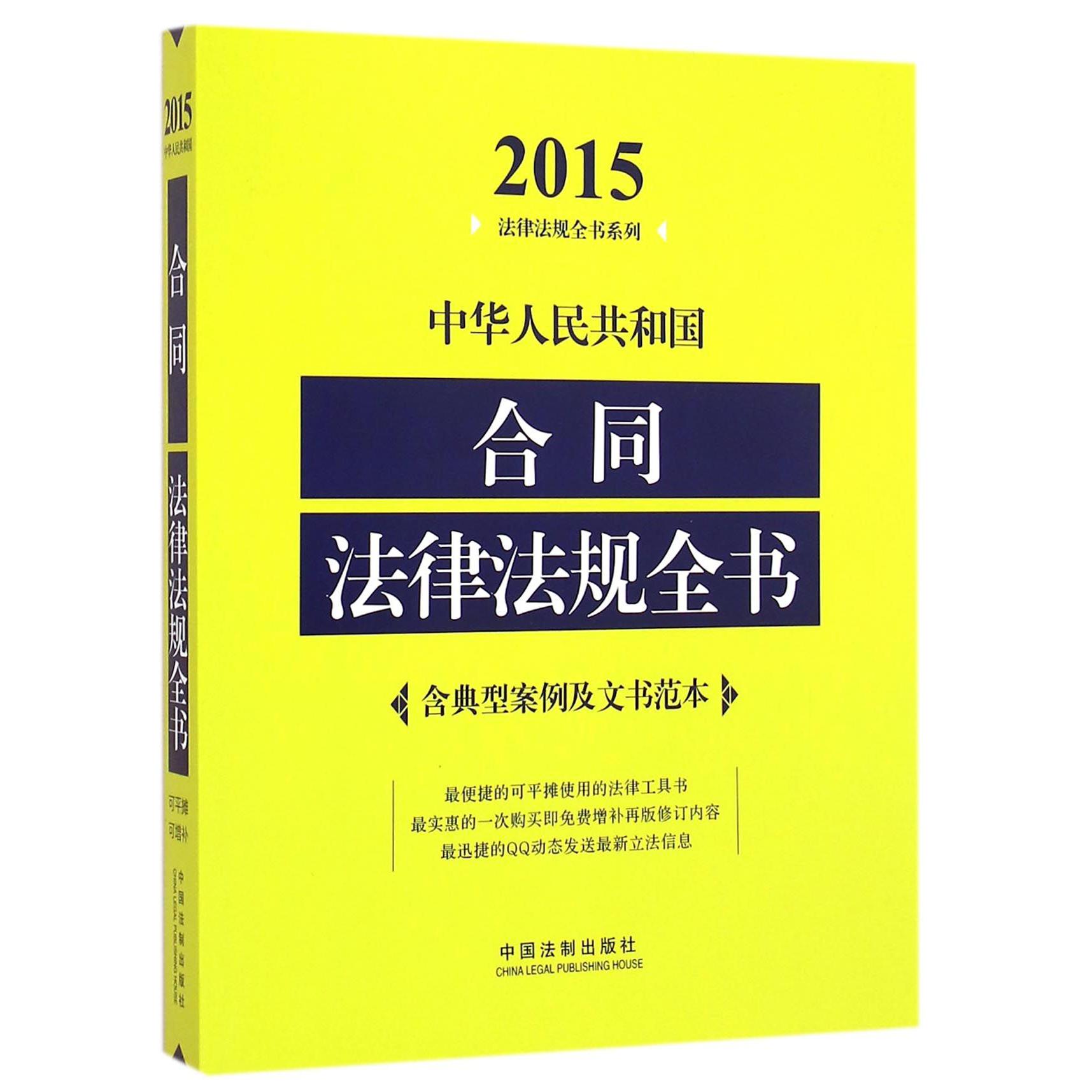 中华人民共和国合同法律法规全书/2015法律法规全书系列