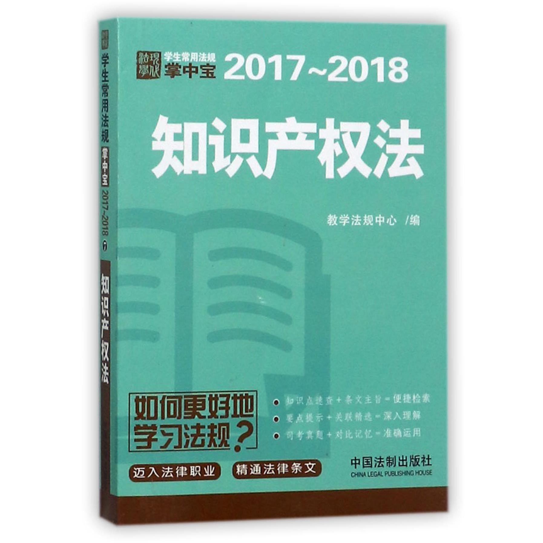 知识产权法（2017-2018）/学生常用法规掌中宝