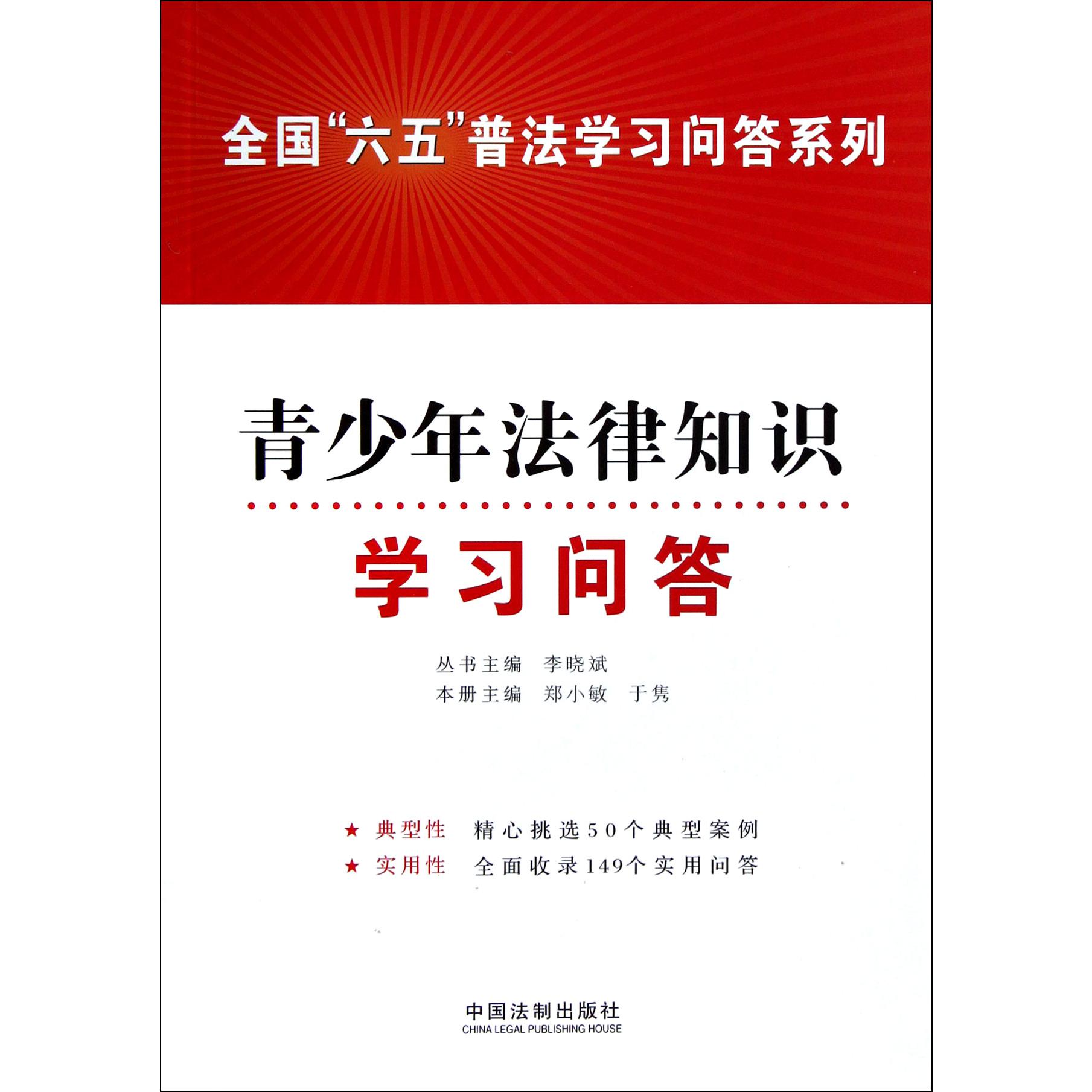 青少年法律知识学习问答/全国六五普法学习问答系列